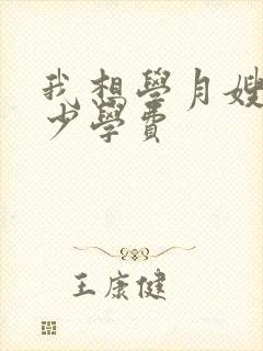 我想学月嫂要多少学费