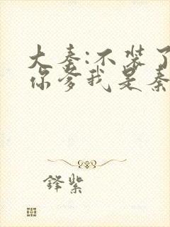 大秦:不装了,你爹我是秦始皇