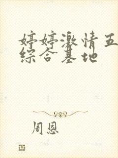婷婷激情五月天综合基地封面