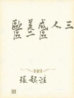 欧美成人三级一区二区