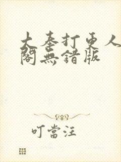大奉打更人笔趣阁无错版