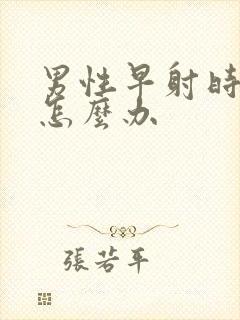 男性早射时间短怎么办封面