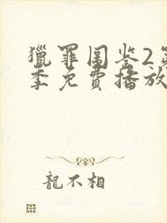 猎罪图鉴2第二季免费播放