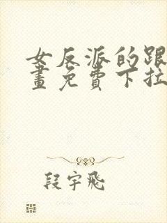 女反派的跟班漫画免费下拉式漫画