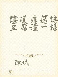 阴道痒还伴有像豆腐渣一样的分泌物