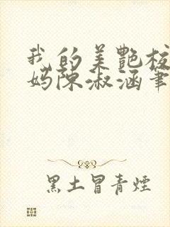 我的美艳校长妈妈陈淑涵笔趣阁免费阅读小说