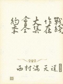 约会大作战第二季全集在线观看