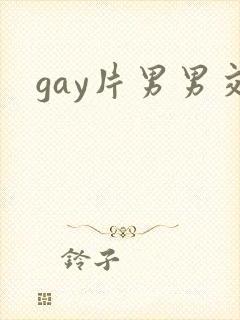 gay片男男交