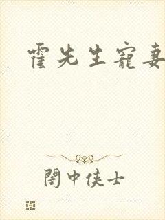 霍先生宠妻无度封面