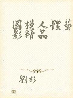 国模人体艺术摄影精品