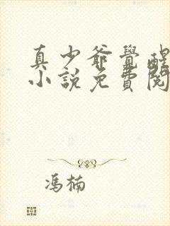 真少爷觉醒夏眠小说免费阅读