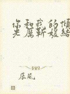 你和我的倾城时光厉靳媛结局封面