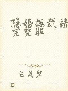 隐婚总裁请签字完整版封面