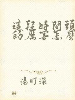 这段时间头发掉的厉害怎么回事