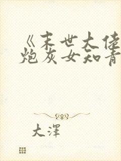 《末世大佬穿成炮灰女知青》封面