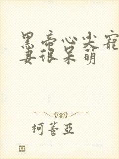 黑帝心尖宠:甜妻很呆萌