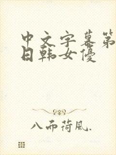 中文字幕第一页日韩女优