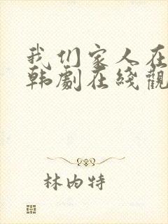 我们家人在一起韩剧在线观看全集封面