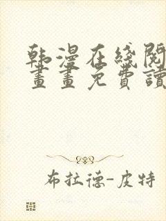 韩漫在线阅读漫画画免费读漫画下拉