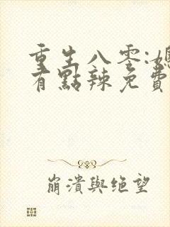 重生八零:媳妇有点辣免费