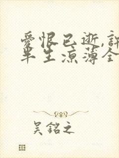 爱恨已逝,许我半生凉薄全集封面