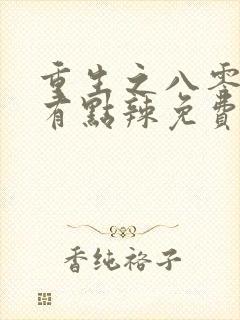 重生之八零媳妇有点辣免费阅读