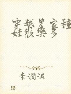 穿越农家种田养娃欢乐多