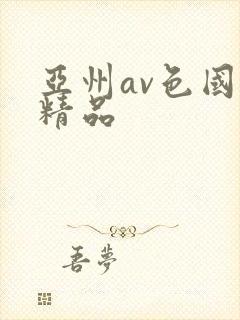 亚州av色国产精品