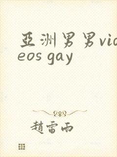 亚洲男男videos gay