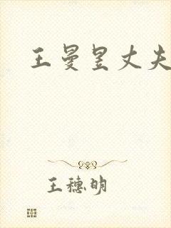 王曼昱丈夫是谁