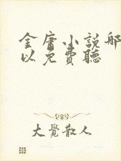 金庸小说哪里可以免费听封面