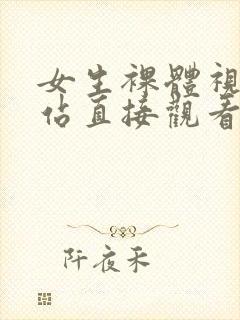 女生裸体视频网站直接观看