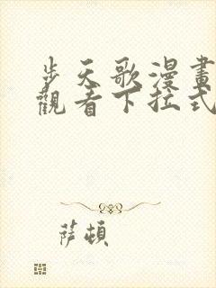 步天歌漫画免费观看下拉式6漫画封面