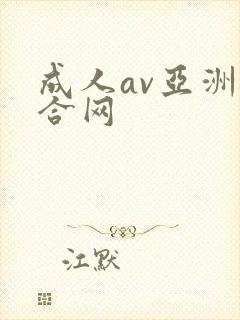成人av亚洲综合网封面