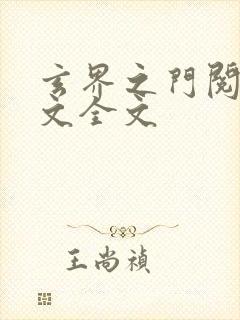 玄界之门阅读全文全文