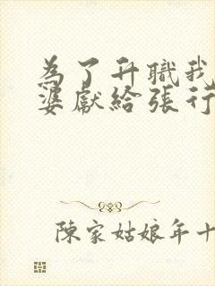 为了升职我把老婆献给张行长