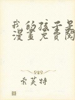 我的孩子是大佬漫画免费阅读