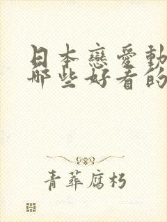 日本恋爱动漫有哪些好看的