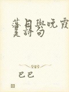 落日与晚霞的唯美诗句