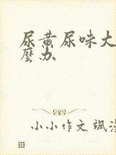 尿黄尿味大是怎么办