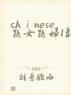 chⅰnese熟女熟妇1乱