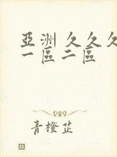 亚洲 久久久 一区二区