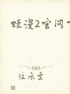 蛙漫2官网下载