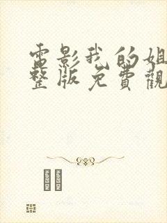 电影我的姐姐完整版免费观看封面