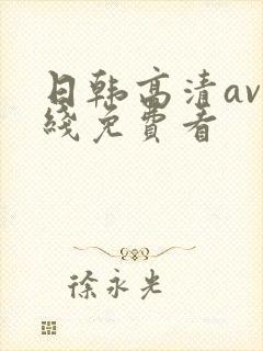日韩高清av在线免费看封面