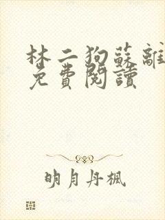 林二狗苏离全文免费阅读