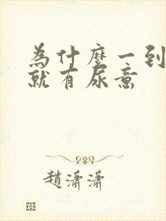 为什么一到晚上就有尿意封面