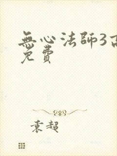 无心法师3高清免费封面