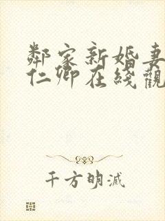 邻家新婚妻子姜仁卿在线观看电影免费