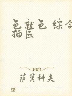 色就色 综合偷拍区